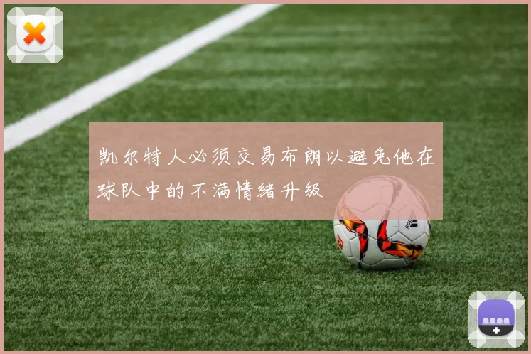 凯尔特人必须交易布朗以避免他在球队中的不满情绪升级