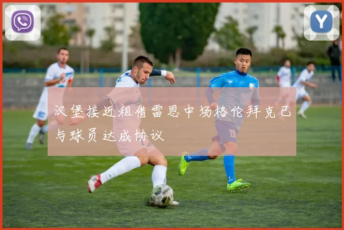 汉堡接近租借雷恩中场格伦拜克已与球员达成协议