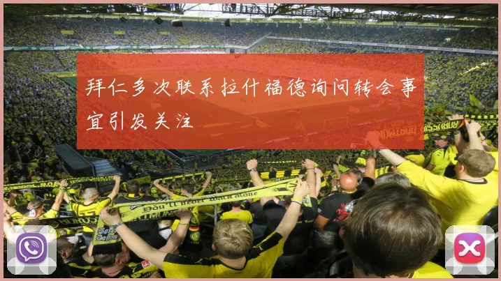 拜仁多次联系拉什福德询问转会事宜引发关注