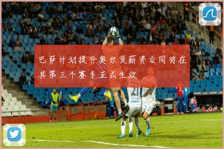 巴萨计划提升奥尔莫薪资合同将在其第三个赛季正式生效