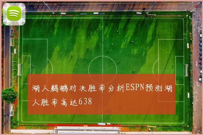 湖人鹈鹕对决胜率分析ESPN预测湖人胜率高达638