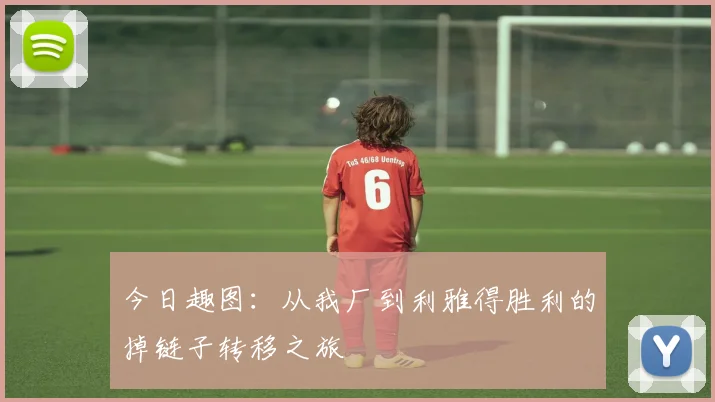 今日趣图：从我厂到利雅得胜利的掉链子转移之旅