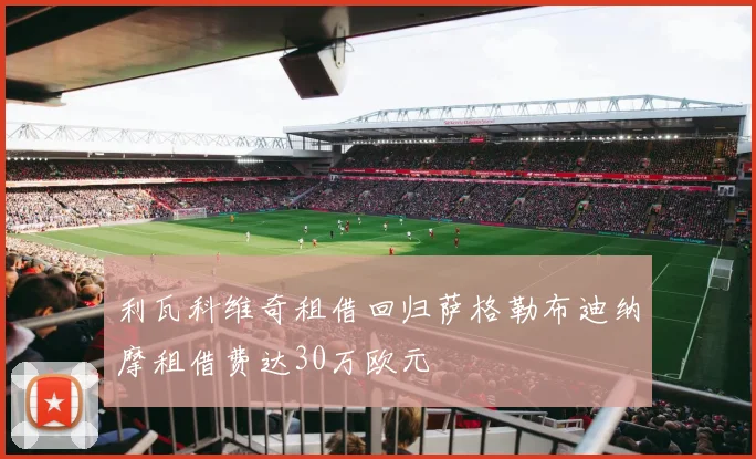 利瓦科维奇租借回归萨格勒布迪纳摩租借费达30万欧元