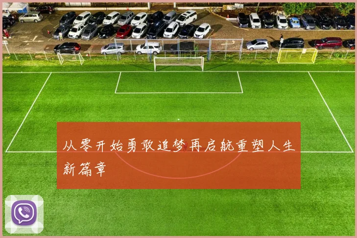 从零开始勇敢追梦再启航重塑人生新篇章